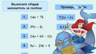 Распределительный закон умножения.  5 класс.  Уроки с Аркадием