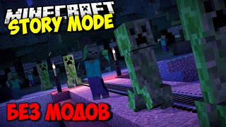 КАК ПРЕВРАТИТЬ MINECRAFT STORY MODE В МАЙНКРАФТ БЕЗ МОДОВ | МАЙНКРАФТ СТОРИ МОД ОБЗОР
