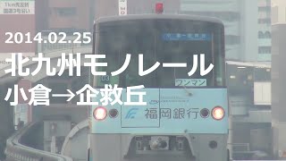 2014.02.25【フルHD 前面展望】北九州モノレール 小倉→企救丘