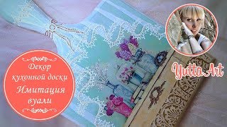 Декор кухонной доски. Имитация вуали. Мастер-класс от Ютты Арт. Декупаж для начинающих.