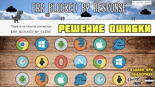 ERR BLOCKED BY RESPONSE Решение ошибки