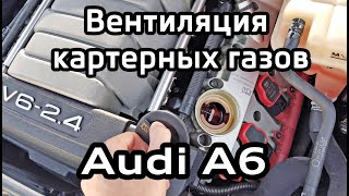 Вентиляция картерных газов Audi A6 A4 открытие маслозаливной пробки на работающем двигателе PCV test