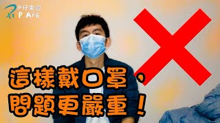 很多人這樣子戴口罩 以致問題更加嚴重！ | P.Ark | P仔樂園 (2020)
