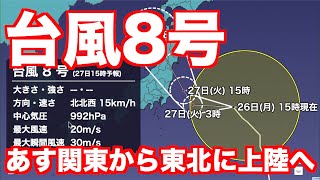 台風8号　あす27日(火)に関東から東北に上陸へ　関東は今夜から雨