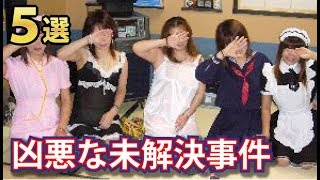 日本国内で起きた凶悪すぎる未解決事件５選！このまま時効は許せない！