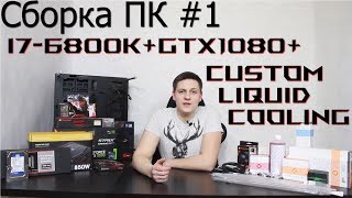 Сборка ПК #1, ПК за 200к и обзор комплектующих: i7-6800K+GTX1080+Custom Liquid Cooling by EKWB.