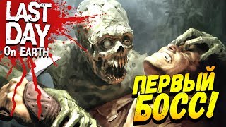 ПЕРВЫЙ БОЙ С БОССОМ ОРДЫ ЗОМБИ! - ПОСЛЕДНИЙ ДЕНЬ НА ЗЕМЛЕ #3