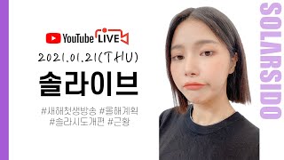 [LIVE] 2021년 새로운 첫 생방송