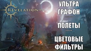 REVELATION Online - Ультра настройки графики, полеты, цветовые фильтры