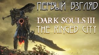DS 3: The Ringed City [Первый взгляд] - Если и делать финал, то делать с размахом