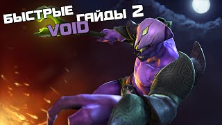 Быстрый Гайд Войд   Fast Guied Void #2