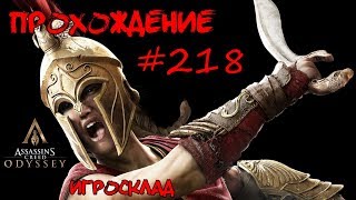 Assassin's Creed: Odyssey ➤➤ #218 ➤➤ Первый среди Наемников