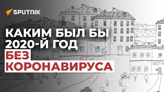 Каким был бы 2020-й год без коронавируса — мультик Sputnik