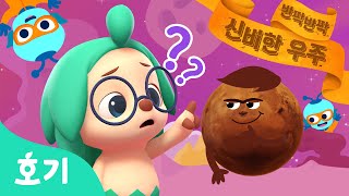 알쏭달쏭 화성이 궁금해 | 어린이 동화 | 우주 이야기 | 호기와 신비한 책 : 반짝반짝 신비한 우주 | 과학 애니메이션 | 호기! 핑크퐁 - 놀면서 배워요