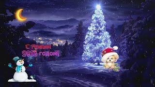Новый 2018 год! Примите поздравление!