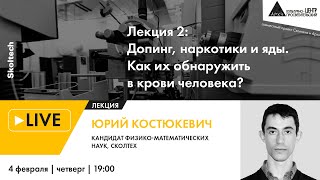 Лекция "Допинг, наркотики и яды. Как их обнаружить в крови человека?" проекта "Сколтех в Архэ"