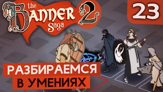 УБОЙНАЯ ТРЕНИРОВКА 2 ● The Banner Saga 2 #23