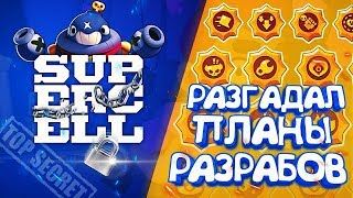 РАЗРАБЫ СЛУЧАЙНО СПАЛИЛИ СВОИ ПЛАНЫ + ТЕСТИМ СТАРКУ НИТЫ   || BRAWL STARS