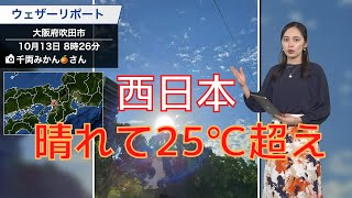 西日本　晴れて汗ばむ陽気 25℃超えの所も
