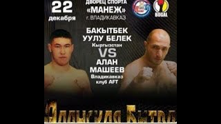 "Аланская Битва" 77кг. Алан Машеев (AFT, Осетия) vs Бакытбек Уулу Белек (Кыргызстан)