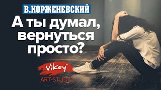 Стих “А ты думал, вернуться просто?”, читает В. Корженевский