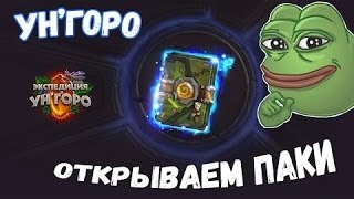Открытие 23 паков "Экспедиции в Ун'горо" - Выпал топ квест !!!!