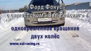 Форд Фокус» с самоблоком «Вал Рейсинг".