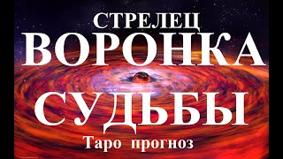 СТРЕЛЕЦ. ВОРОНКА СУДЬБЫ. Таро прогноз.