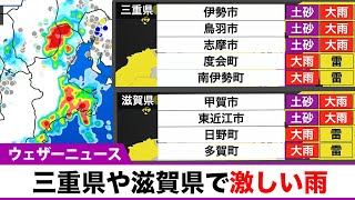 【大雨情報】三重県や滋賀県で局地的に激しい雨／土砂災害警戒情報が発表された所も