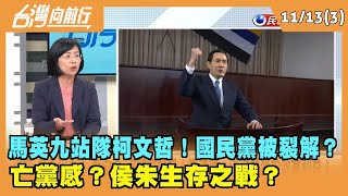 2023.11.13【台灣向前行 Part3】 馬英九站隊柯文哲！國民黨被裂解？ 亡黨感？侯朱生存之戰？