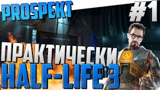 Prospekt - Практически Half-Life 3 (Прохождение на русском языке #1)