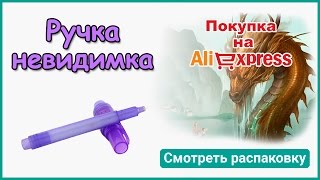 Ручка невидимка с Алиэкспресс