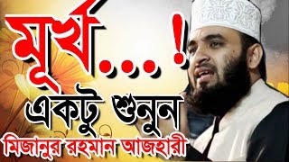 মূর্খ একি বললেন আজহারী হুজুর । আগে একটু শুনুন । bangla waz 2019 mizanur rahman azhari
