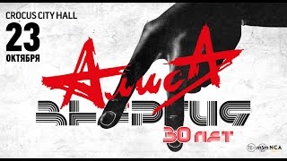 АЛИСА / Crocus City Hall / 23 октября 2015 г.