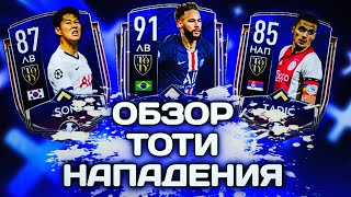 КТО ИГРАБЕЛЕН ИЗ TOTY НАПАДЕНИЯ | TOTY EVENT FIFA MOBILE 20