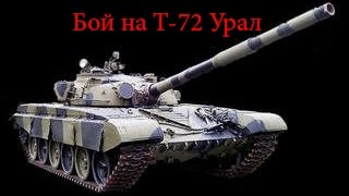 Бой на Т-72 урал в AW