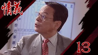 情義 EP13