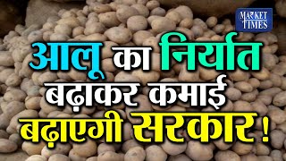 3POTATO #krishi fasal #आलू का निर्यात बढाकर कमाई बढाएगी सरकार ! Market Times TV | Commodity Market