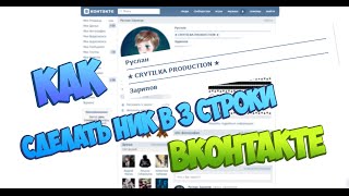 КАК СДЕЛАТЬ КРУТОЙ НИК ВКОНТАКТЕ | СЕКРЕТ