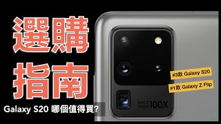 Samsung Galaxy S20 哪個值得買？規格解析 選購指南｜三星 Galaxy Z Flip、1億800萬像素、S20/S20+/S20 Ultra 規格比一比、差異比較、優缺分析｜科技狗