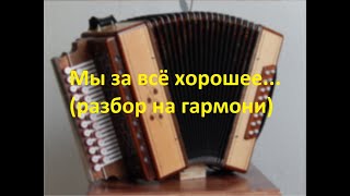 Мы за всё хорошее...(разбор на гармони с цифрами)