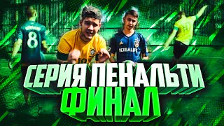 СЕРИЯ ПЕНАЛЬТИ ПРОТИВ ГЕРМАНА: ФИНАЛ!