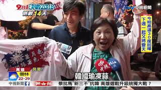 夜市跟著國瑜跑 攤販:"韓"流帶動"錢"潮│中視新聞20181110