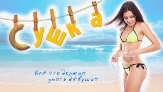 "Сушка" Все что должна знать девушка.