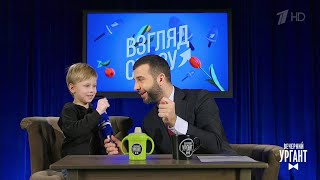 Вечерний Ургант. Взгляд снизу - Поздравления с 8 марта(07.03.2018)