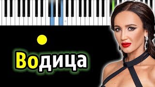 Ольга Бузова - Водица| Piano_Tutorial | Разбор | КАРАОКЕ | НОТЫ