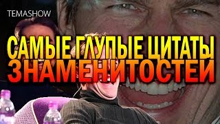 Cамые глупые цитаты знаменитостей