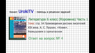 Вопрос №4 Пушкин. «Узник». Размышляем о прочитанном — Литература 6 класс (Коровина В.Я.) Часть 1