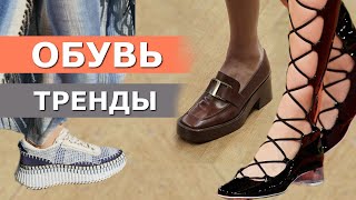 Модная обувь весна лето 2022 / Стильный обзор трендов