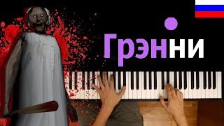 Песенка ГРЕННИ (НА РУССКОМ) ● караоке | PIANO_KARAOKE ● ᴴᴰ + НОТЫ |Granny's song "Get away from me"